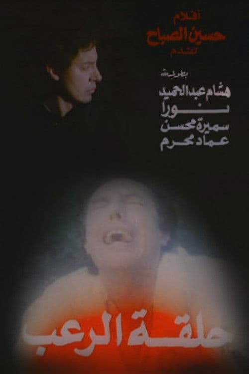 Постер: حلقة الرعب