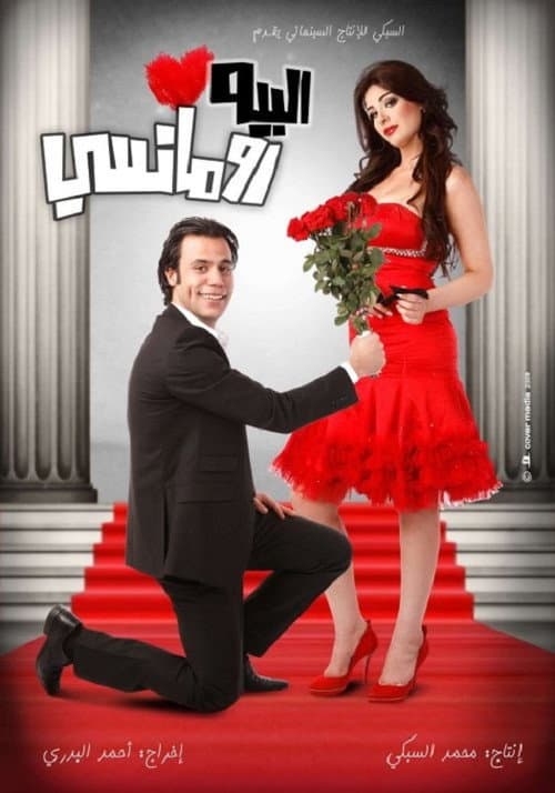 Постер: البيه رومانسي