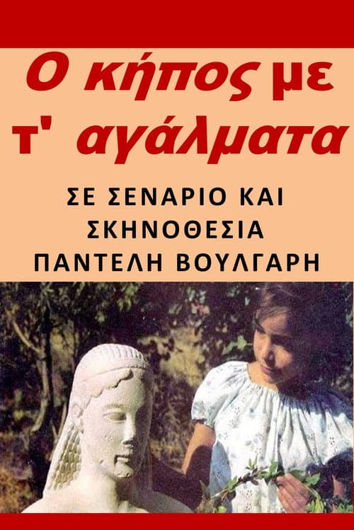 Постер: Ο κήπος με τ' αγάλματα