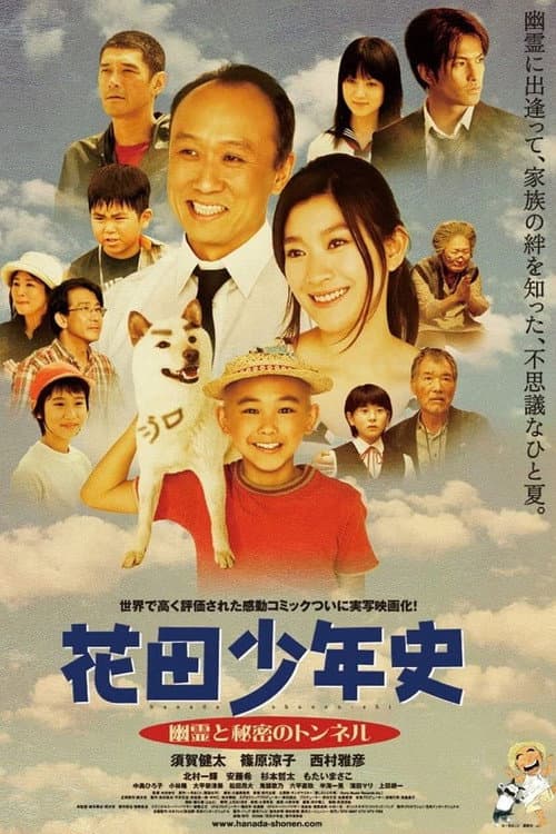 Постер: 花田少年史 幽霊と秘密のトンネル