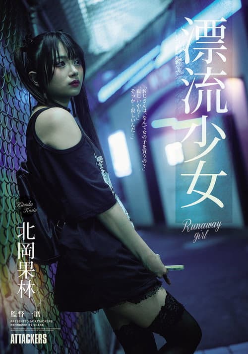 Постер: 漂流少女 Runaway girl 北岡果林