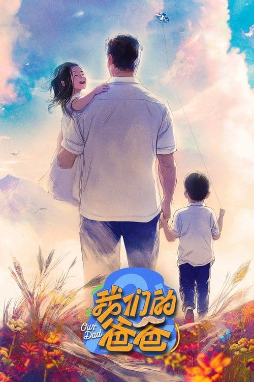 Постер: 我们的爸爸