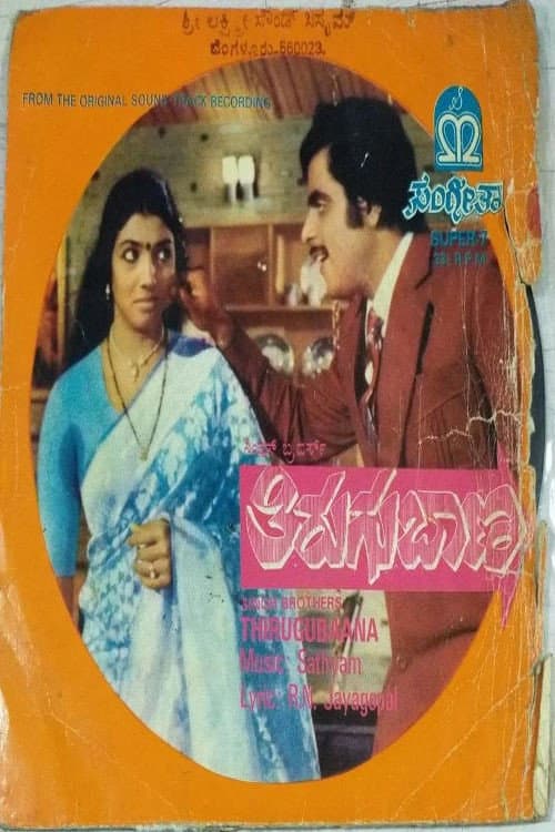 Постер: Thirugu Baana
