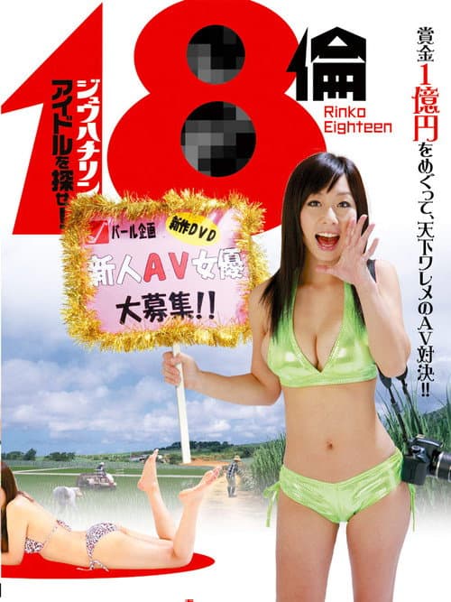Постер: 18倫 アイドルを探せ!