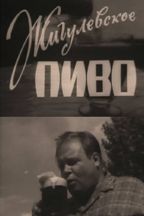 Постер: Жигулёвское пиво