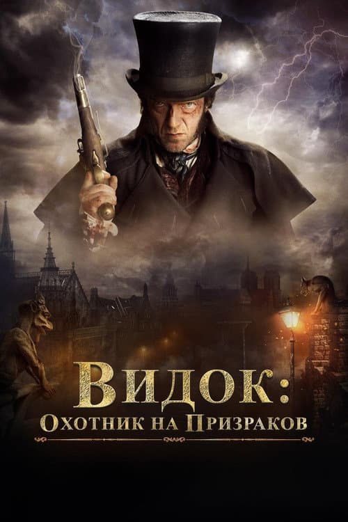 Постер: Видок: Охотник на призраков