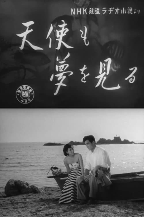 Постер: 天使も夢を見る