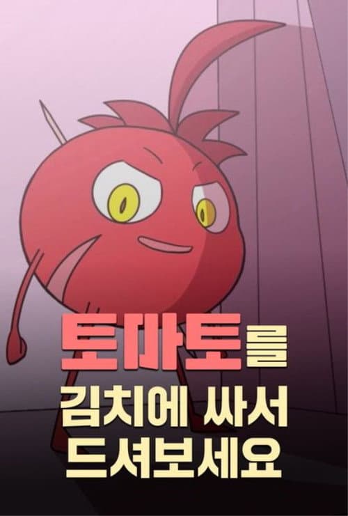 Постер: 토마토를 김치에 싸서 드셔보세요