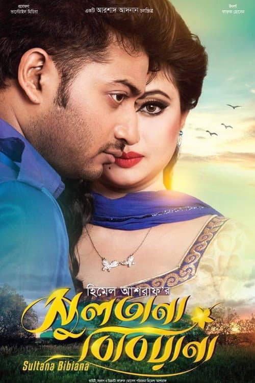 Постер: সুলতানা বিবিয়ানা