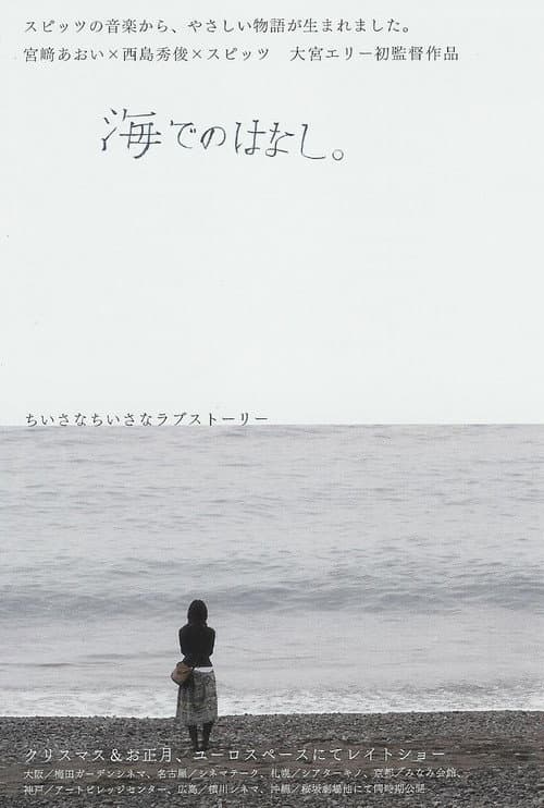 Постер: 海でのはなし。
