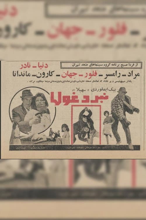 Постер: نبرد غول‌ها