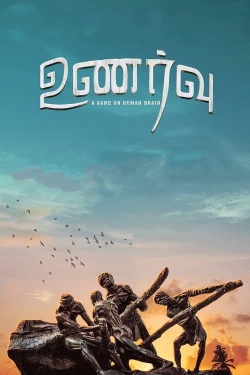 Постер: உணர்வு