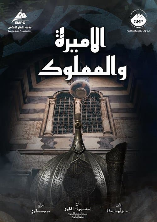 Постер: الاميرة و المملوك