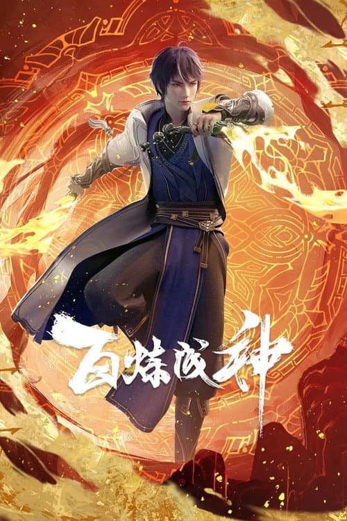 Постер: 百炼成神