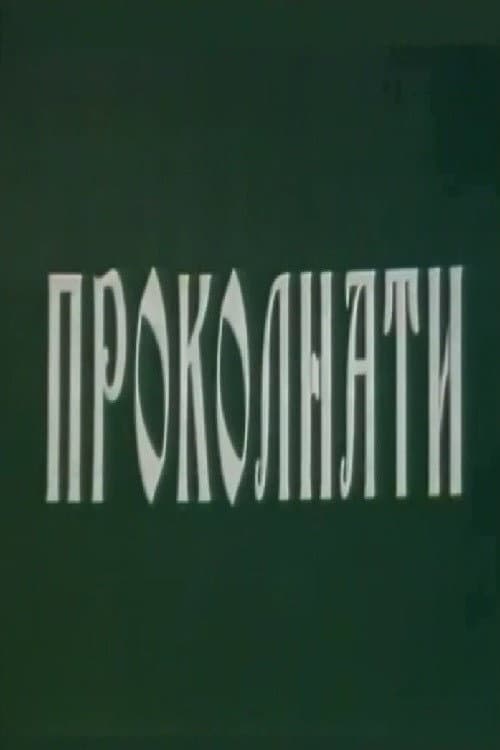Постер: Проколнати
