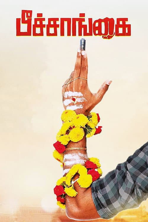 Постер: பீச்சாங்கை