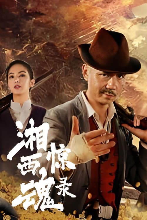 Постер: 湘西惊魂录