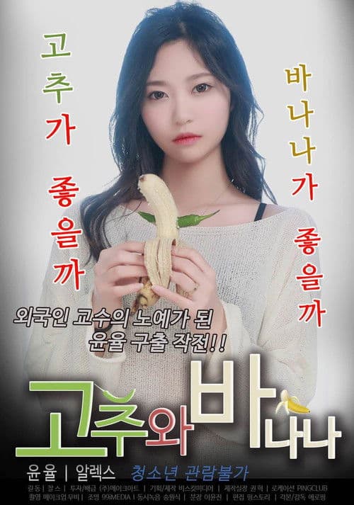 Постер: 고추와 바나나