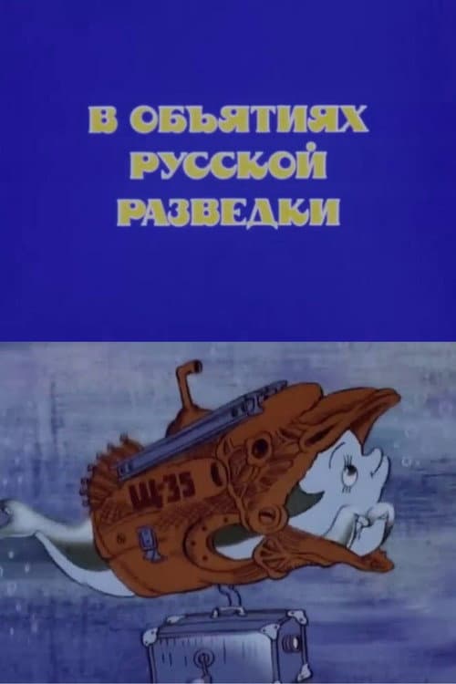 Постер: В объятиях русской разведки