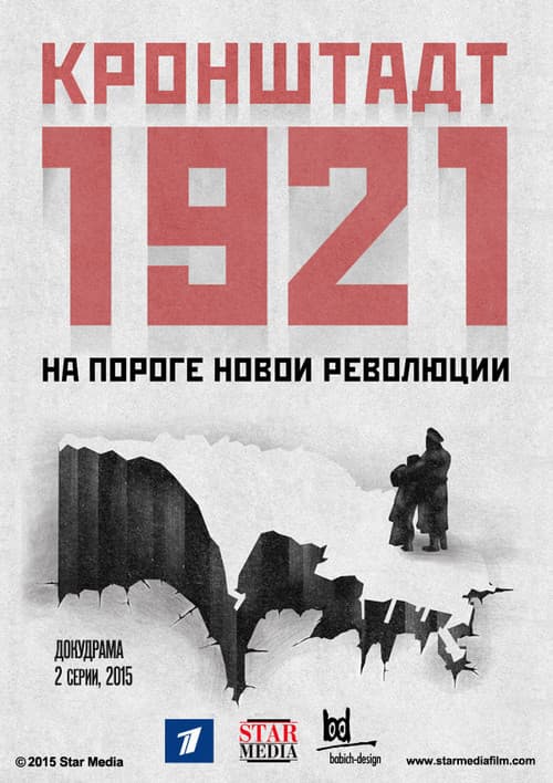 Постер: Кронштадт 1921