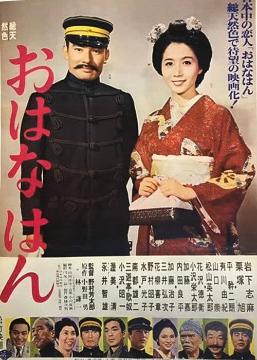 Постер: おはなはん