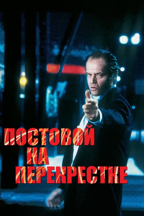 Постер: Постовой на перекрестке