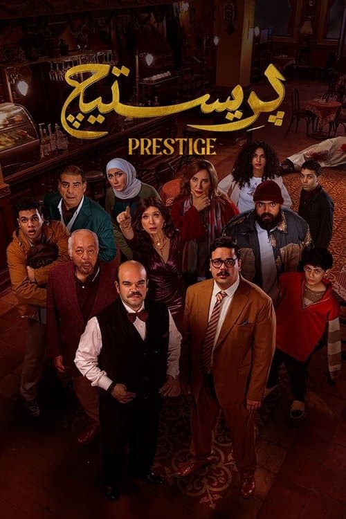 Постер: بريستيج