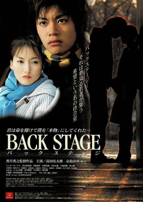 Постер: BACK STAGE バックステージ ‧