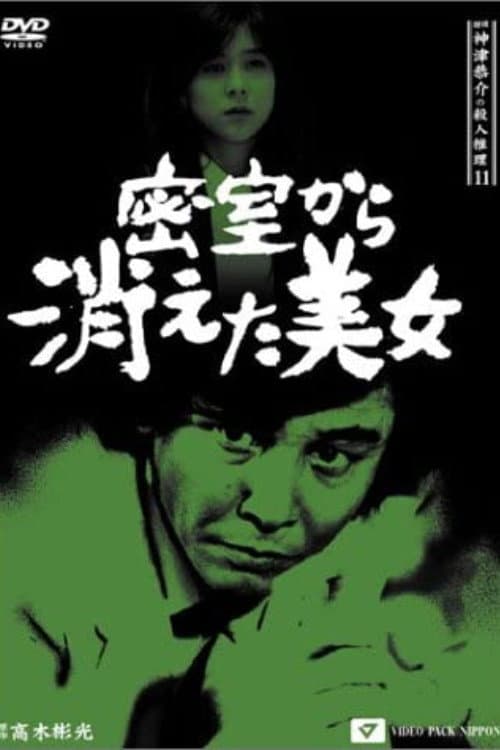Постер: 探偵神津恭介の殺人推理11