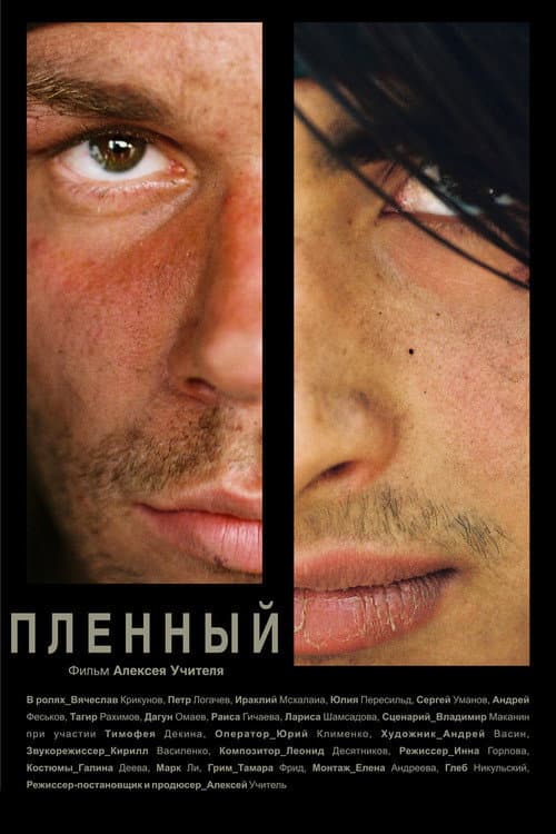 Постер: Пленный