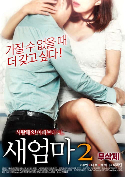 Постер: 새엄마2