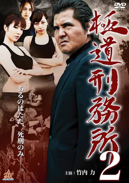 Постер: 極道刑務所2
