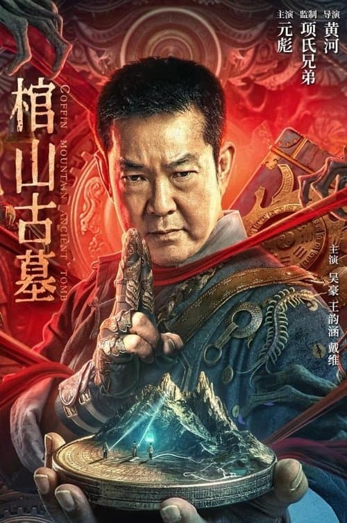 Постер: 棺山古墓