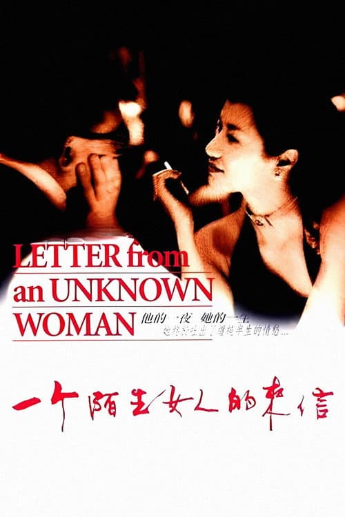 Постер: 一个陌生女人的来信