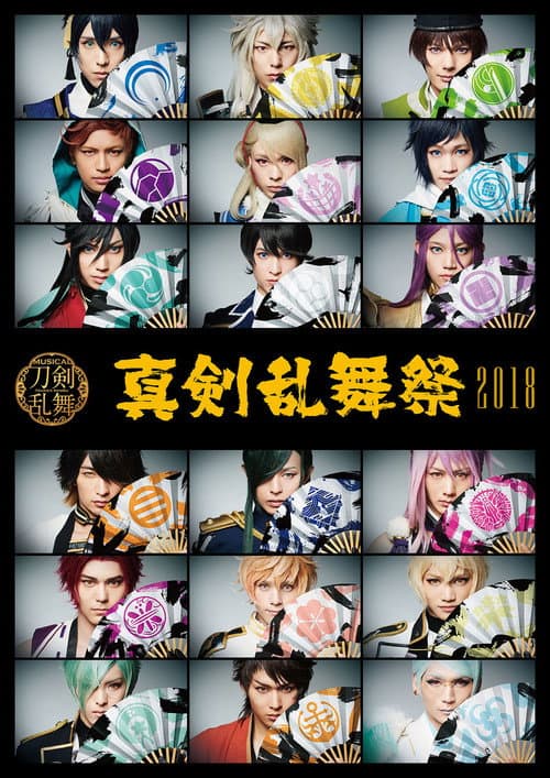 Постер: ミュージカル『刀剣乱舞』 ～真剣乱舞祭2018～