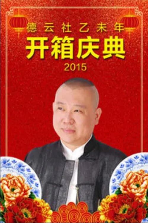 Постер: 德云社乙未年开箱庆典