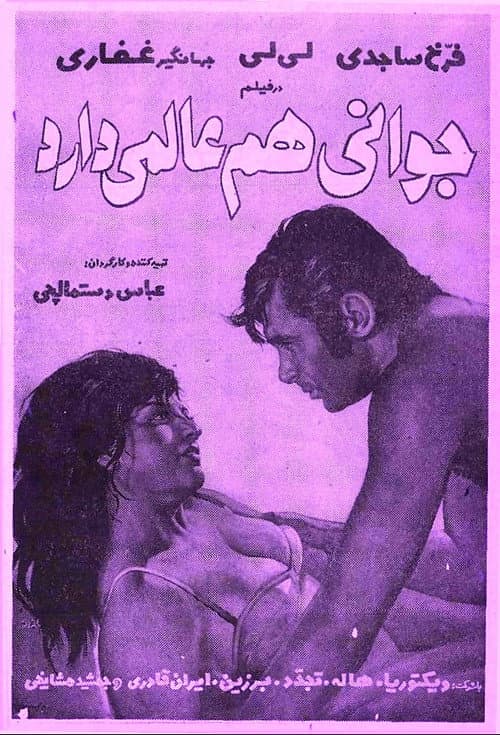 Постер: جوانی هم عالمی دارد