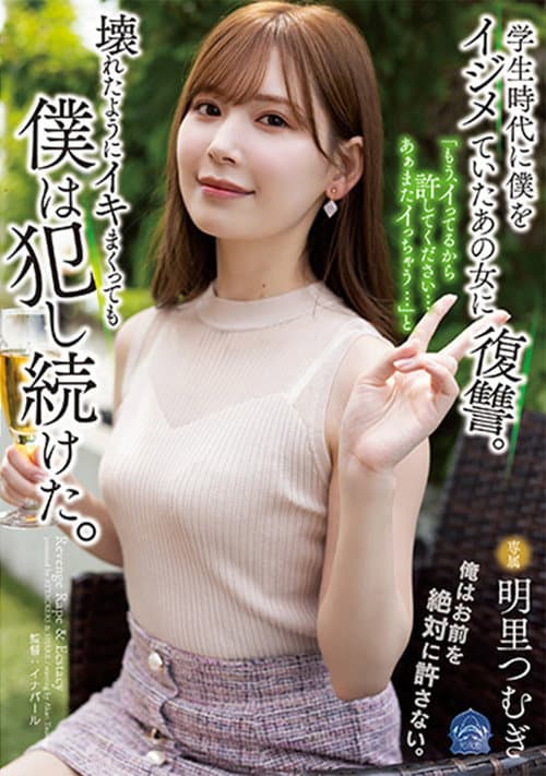 Постер: 学生時代に僕をイジメていたあの女に復讐。「もう、イってるから許してください…あぁまたイっちゃう…」と壊れたようにイキまくっても僕は犯し続けた。
