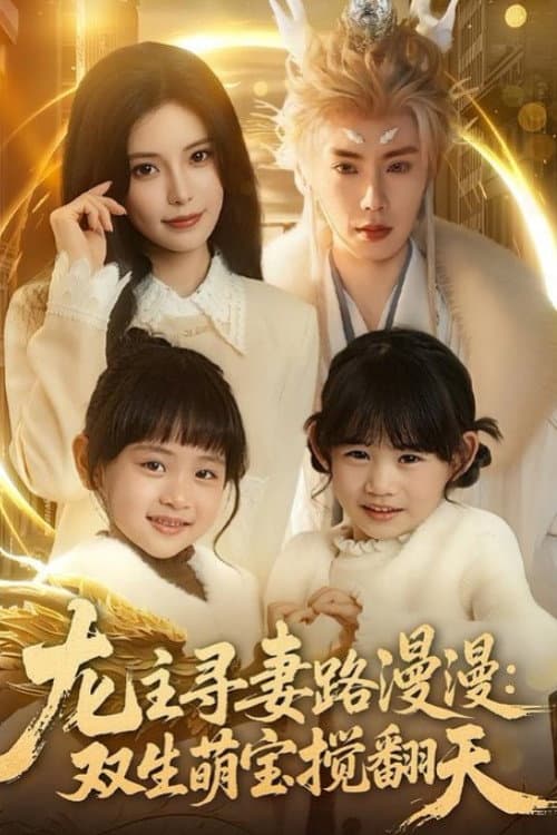 Постер: 龙主寻妻路漫漫:双生萌宝搅翻天