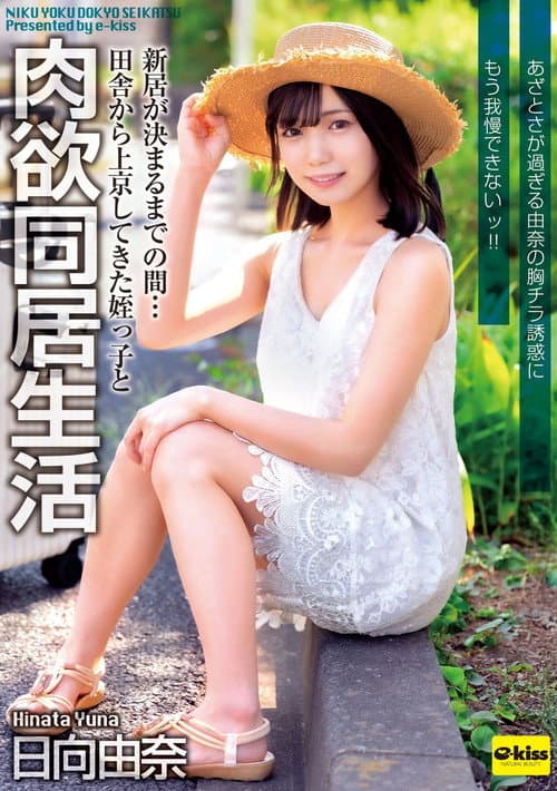 Постер: EKDV-805 新居が決まるまでの間…田舎から上京してきた姪っ子と肉欲同居生活 あざとさが過ぎる由奈の胸チラ誘惑にもう我慢できないッ!! 日向由奈