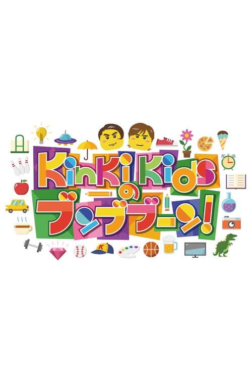 Постер: KinKi Kidsのブンブブーン