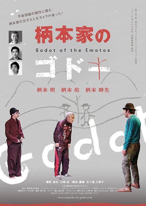 Постер: 柄本家のゴドー