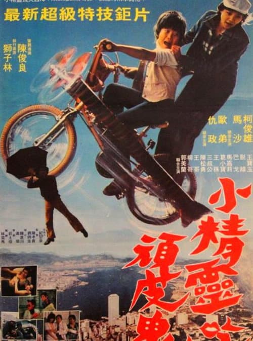 Постер: 小精灵吃顽皮鬼