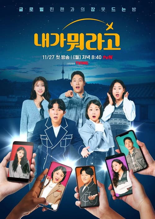 Постер: 내가 뭐라고