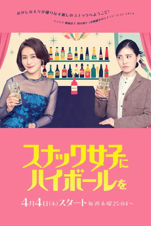Постер: スナック女子にハイボールを
