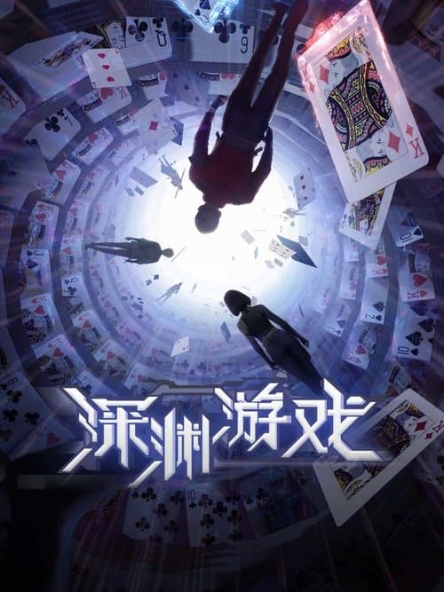 Постер: 深渊游戏