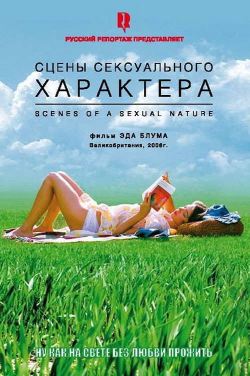 Постер: Сцены сексуального характера