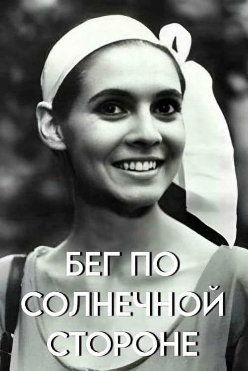 Постер: Бег по солнечной стороне