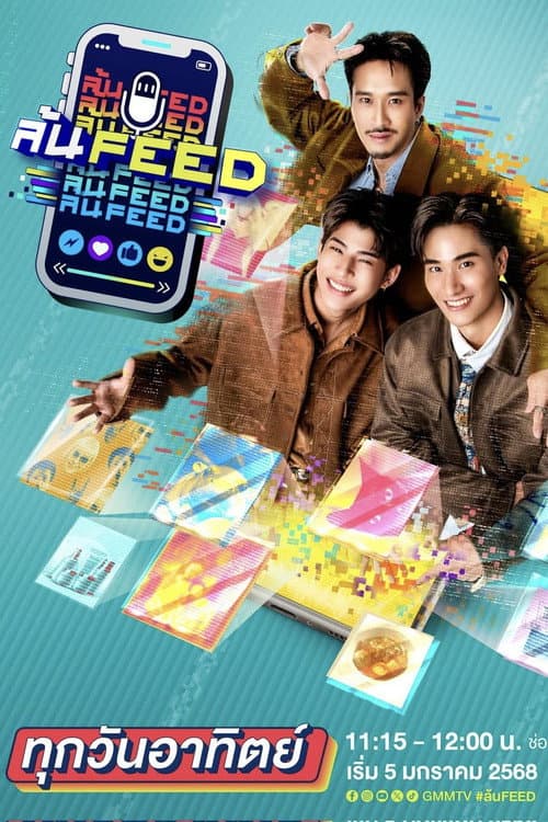 Постер: ล้น FEED