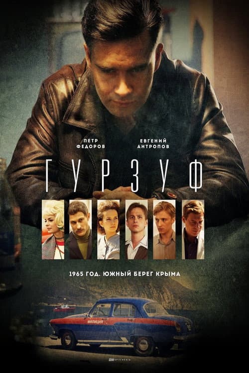 Постер: Гурзуф